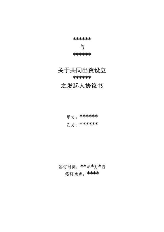 关于共同出资设立有限公司之发起人协议书