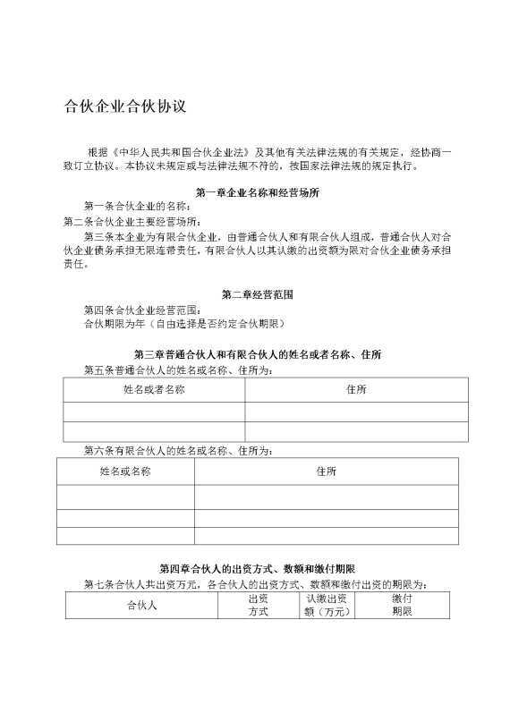 合伙企业合伙协议