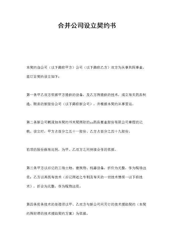 合并公司设立契约书