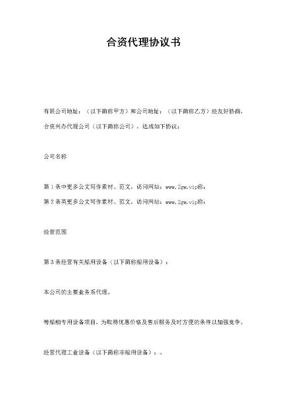 合资代理协议书