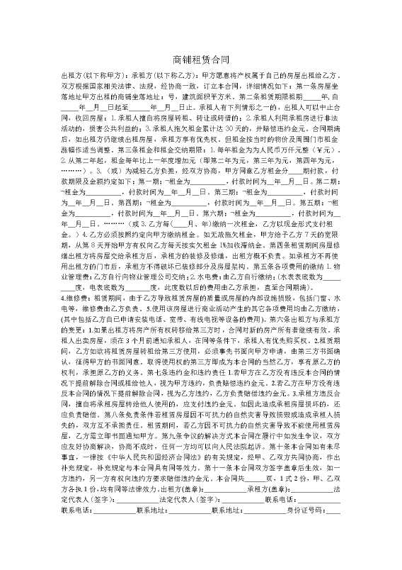 商铺租赁合同