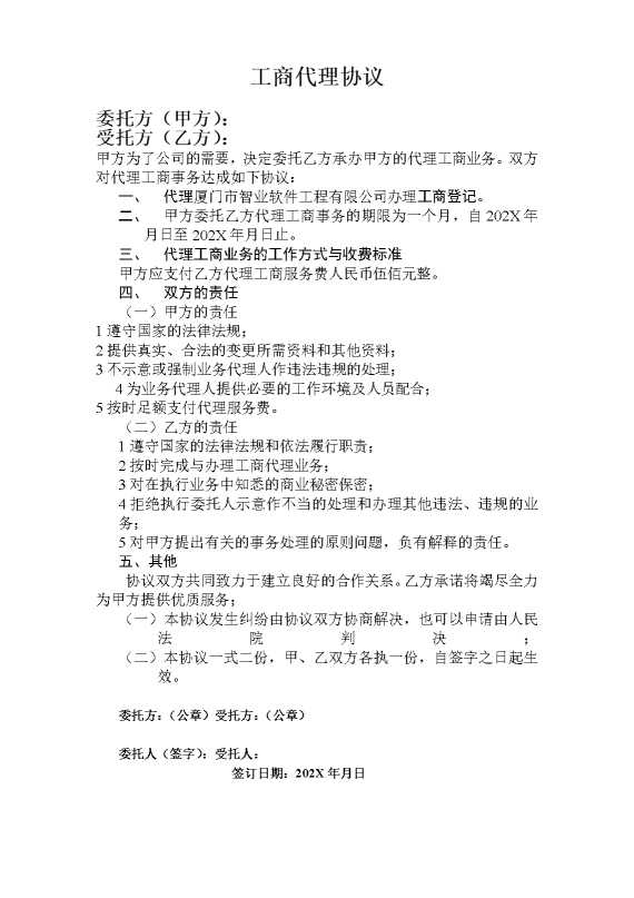 工商代理协议