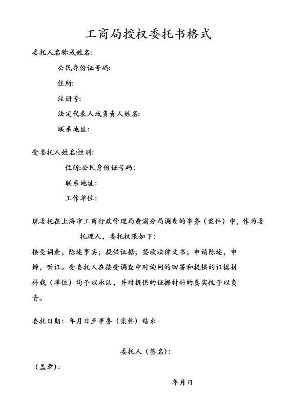 工商局授权委托书格式