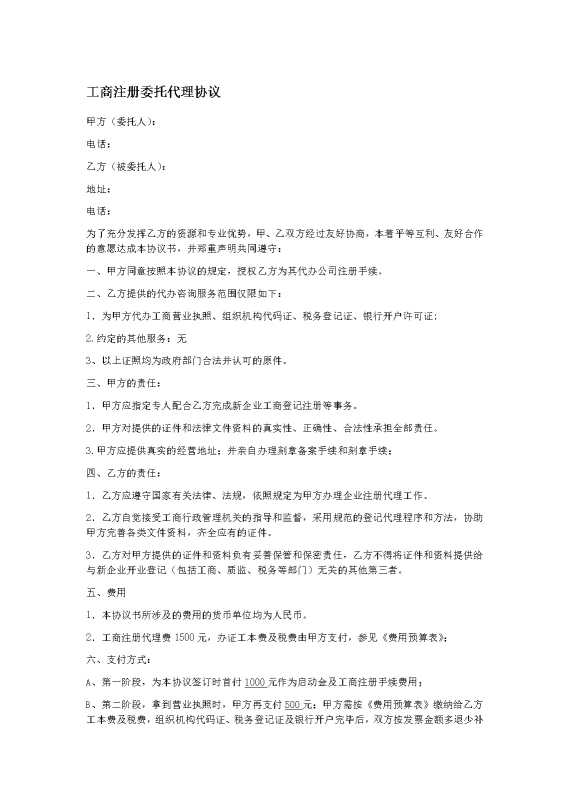 工商注册委托代理协议1