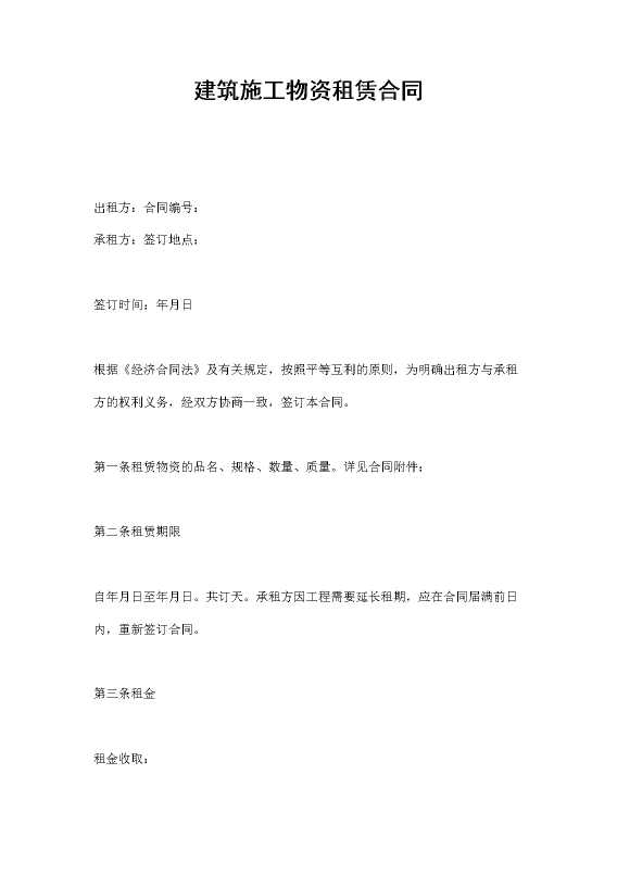 建筑施工物资租赁合同