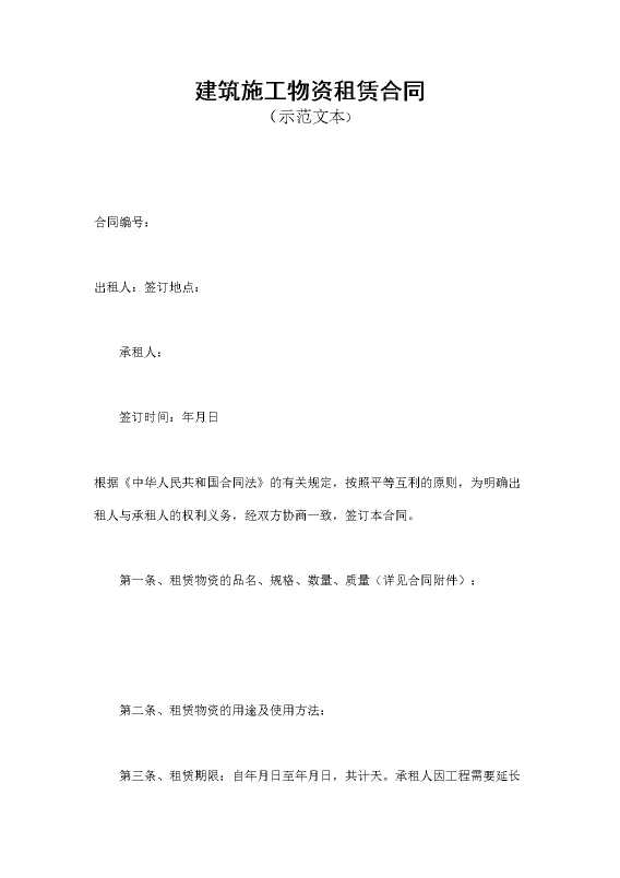 建筑施工物资租赁合同（示范文本）