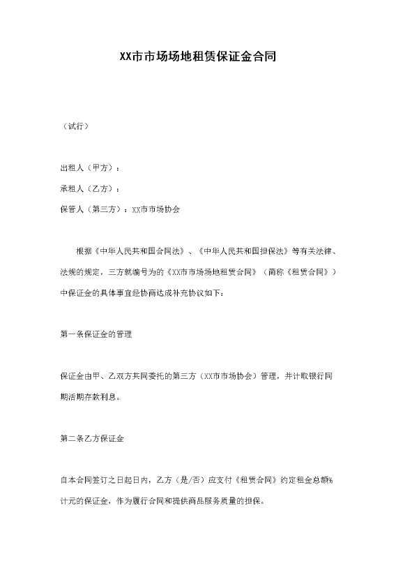 某某市市场场地租赁保证金合同