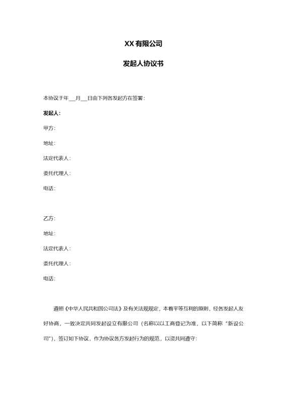 某某有限公司发起人协议书