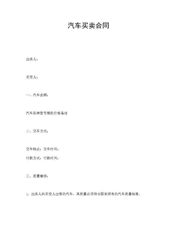 汽车买卖合同