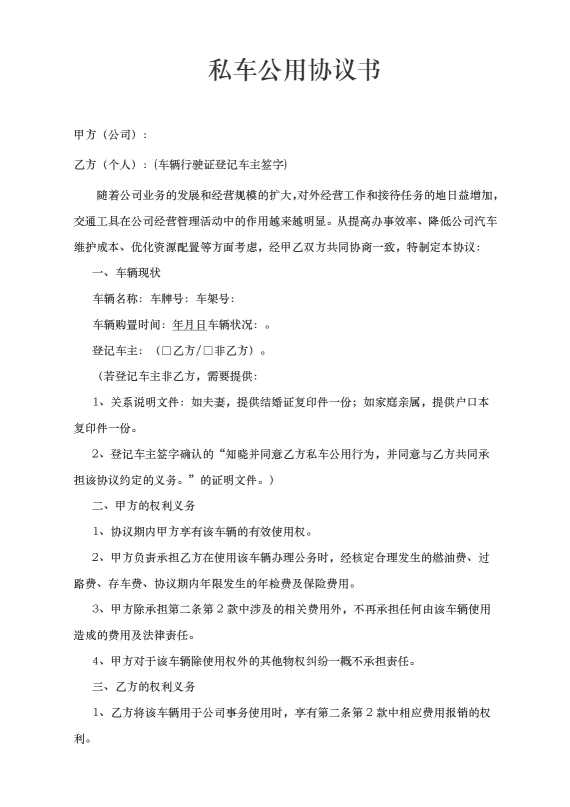 私车公用协议书