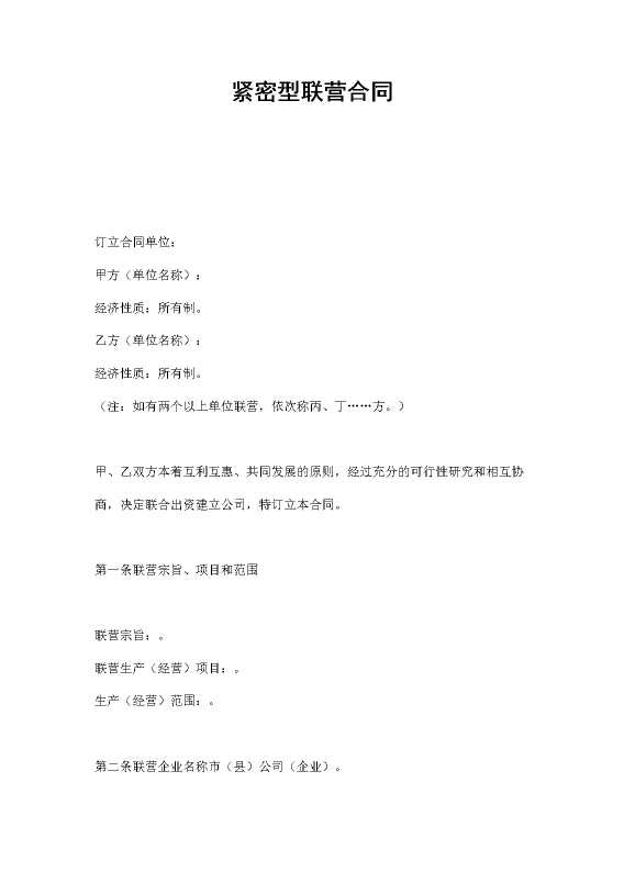 紧密型联营合同