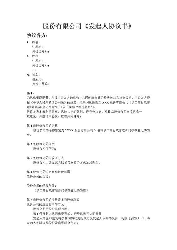 股份有限公司《发起人协议书》