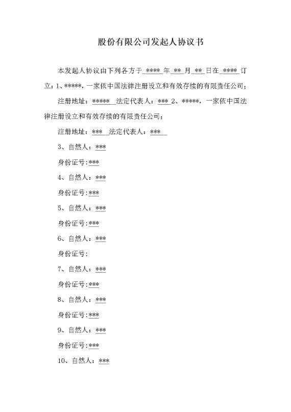 股份有限公司发起人协议书