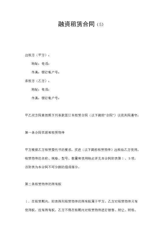 融资租赁合同（5）