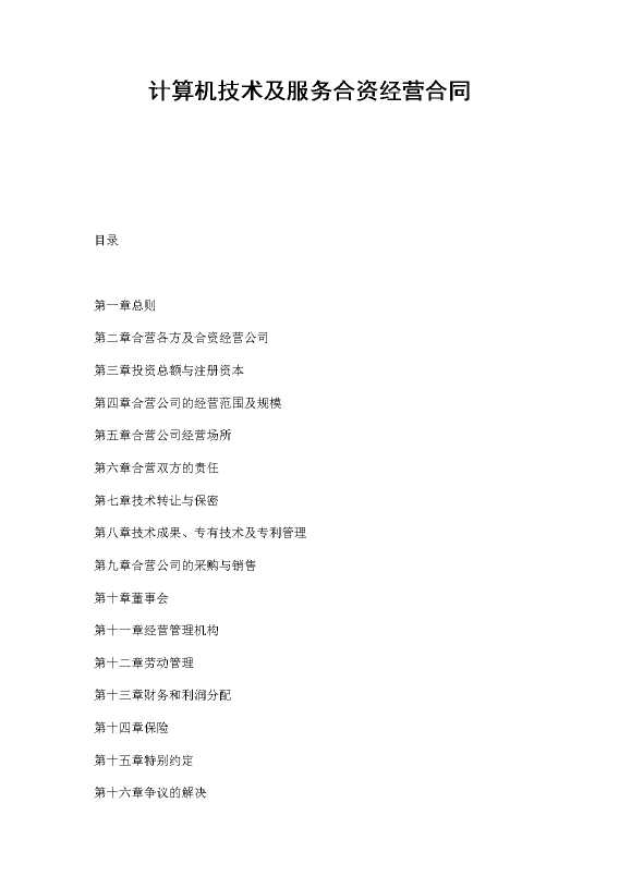 计算机技术及服务合资经营合同