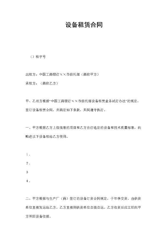 设备租赁合同