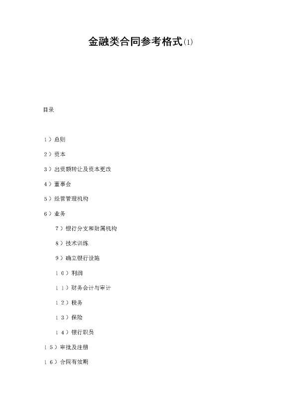 金融类合同参考格式（1）