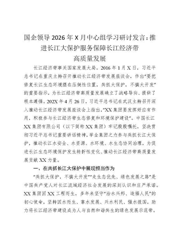 国企领导2026年某月中心组学习研讨发言：推进长江大保护，服务保障长江经济带高质量发展