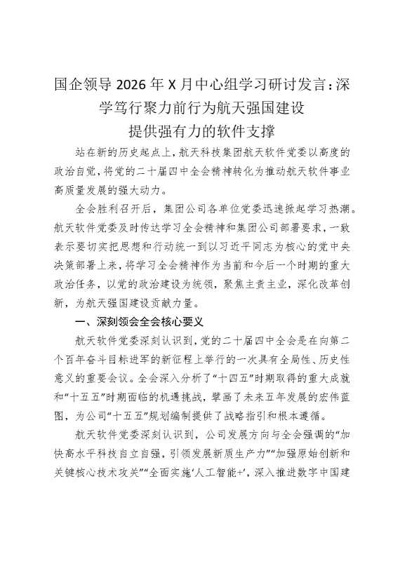 国企领导2026年某月中心组学习研讨发言：深学笃行聚力前行，为航天强国建设提供强有力的软件支撑