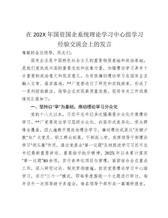 在2025年国资国企系统理论学习中心组学习经验交流会上的发言