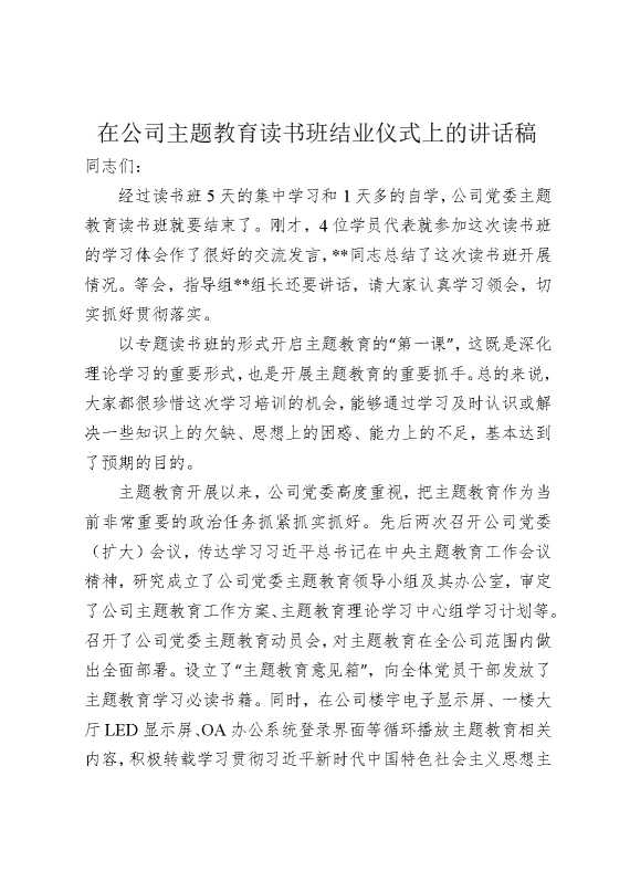 在公司主题教育读书班结业仪式上的讲话稿