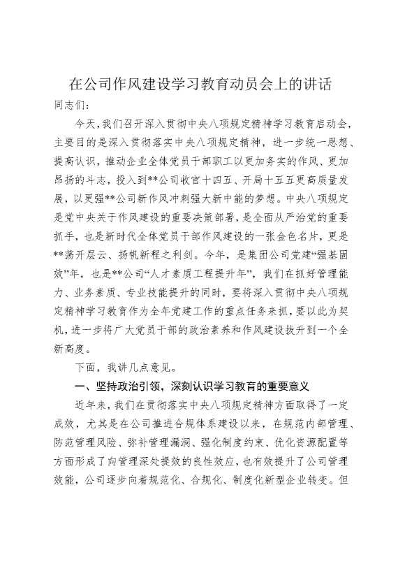 在公司作风建设某某教育动员会上的讲话