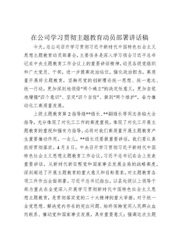 在公司学习贯彻主题教育动员部署讲话稿
