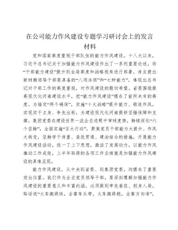 在公司能力作风建设专题学习研讨会上的发言材料