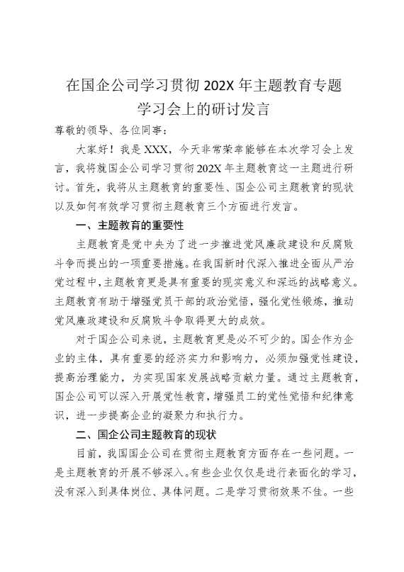 在国企公司学习贯彻2025年主题教育专题学习会上的研讨发言
