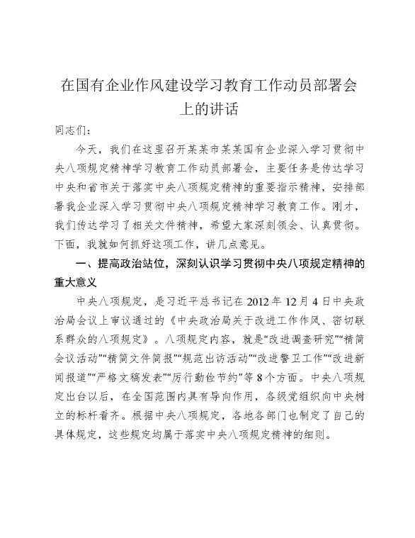 在国有企业作风建设某某教育工作动员部署会上的讲话