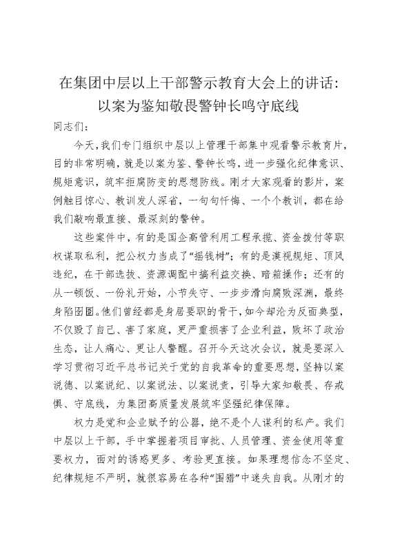在集团中层以上干部警示教育大会上的讲话：以案为鉴知敬畏，警钟长鸣守底线
