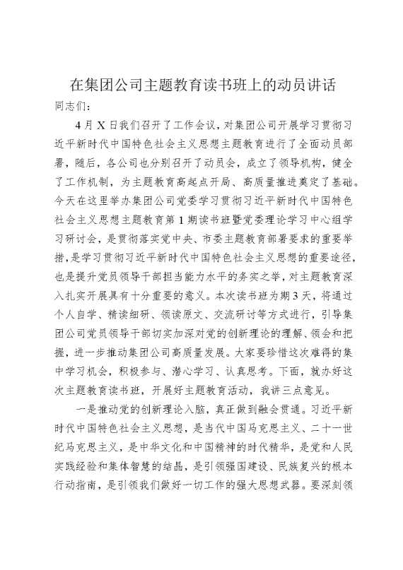 在集团公司主题教育读书班上的动员讲话