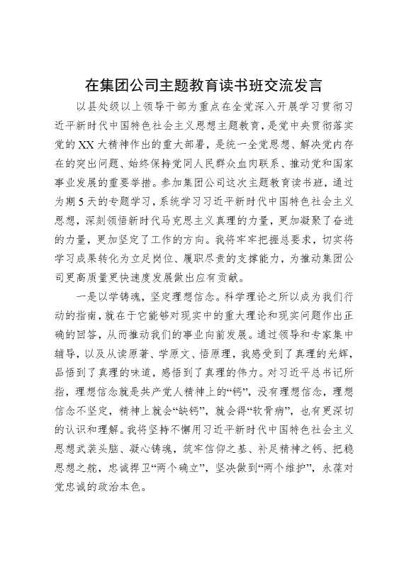 在集团公司主题教育读书班交流发言