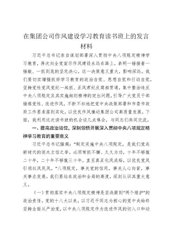 在集团公司作风建设某某教育读书班上的发言材料