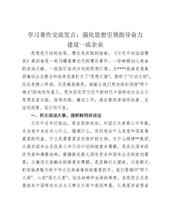 学习著作交流发言：强化思想引领指导，奋力建设一流企业