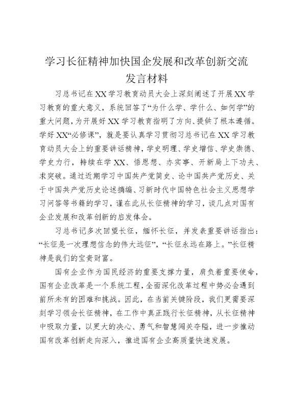 学习长征精神加快国企发展和改革创新交流发言材料