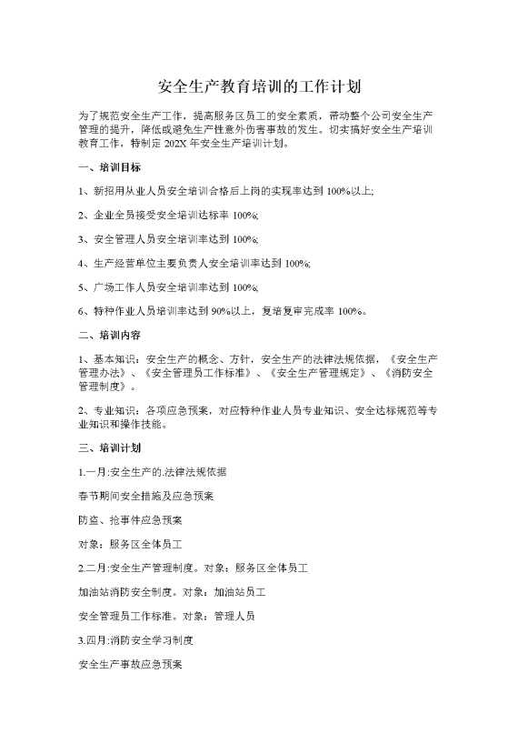 安全生产教育培训的工作计划