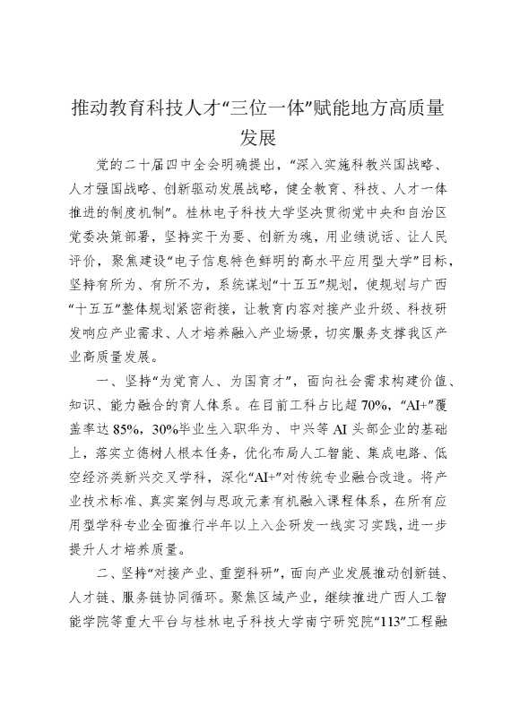 推动教育科技人才“三位一体”赋能地方高质量发展