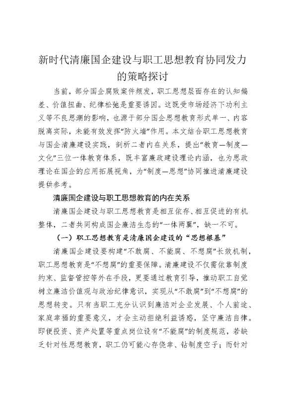 新时代清廉国企建设与职工思想教育协同发力的策略探讨