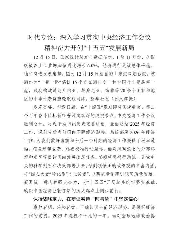时代专论：深入学习贯彻中央经济工作会议精神，奋力开创“十五五”发展新局