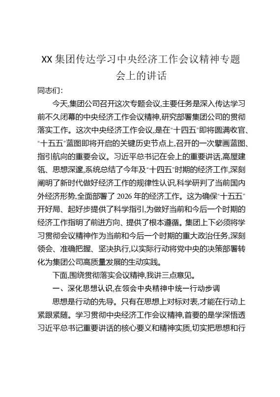 某某集团传达学习中央经济工作会议精神专题会上的讲话