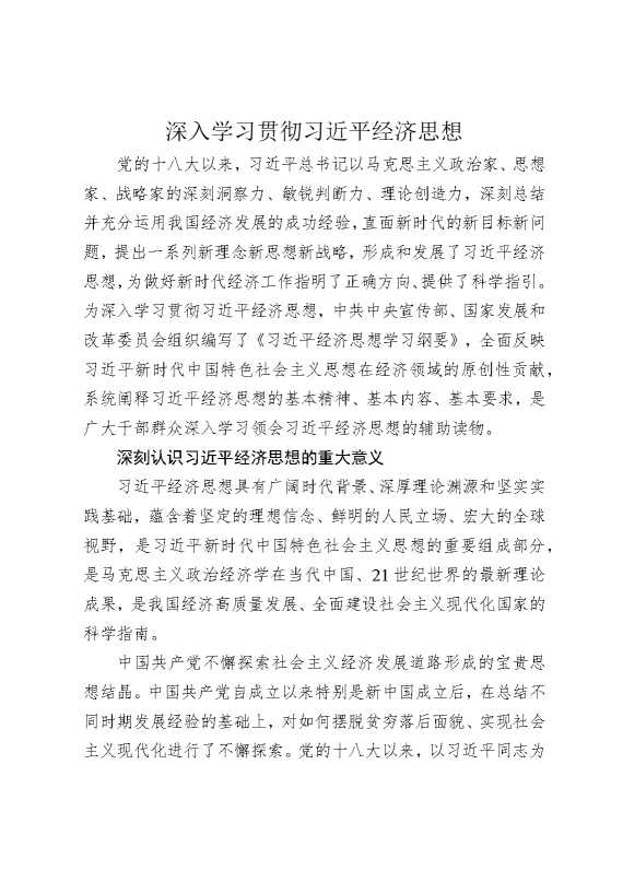 深入学习贯彻总书记经济思想