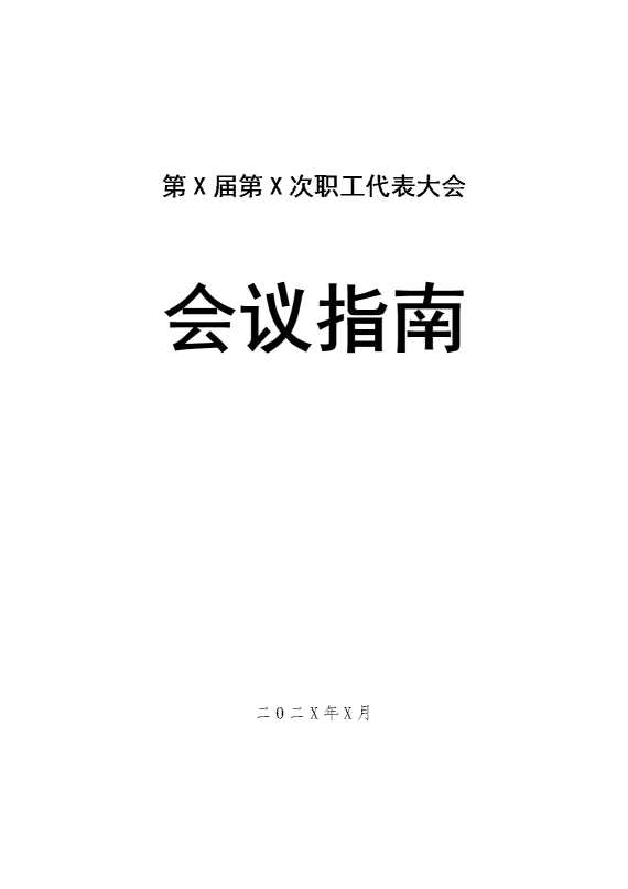 第某届第某次职工代表大会会议指南