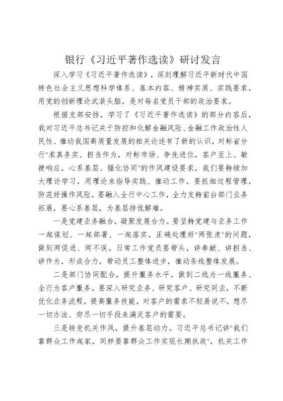 银行学习《著作选读》研讨发言