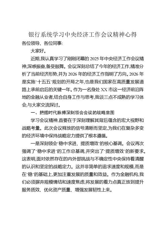 银行系统学习中央经济工作会议精神心得