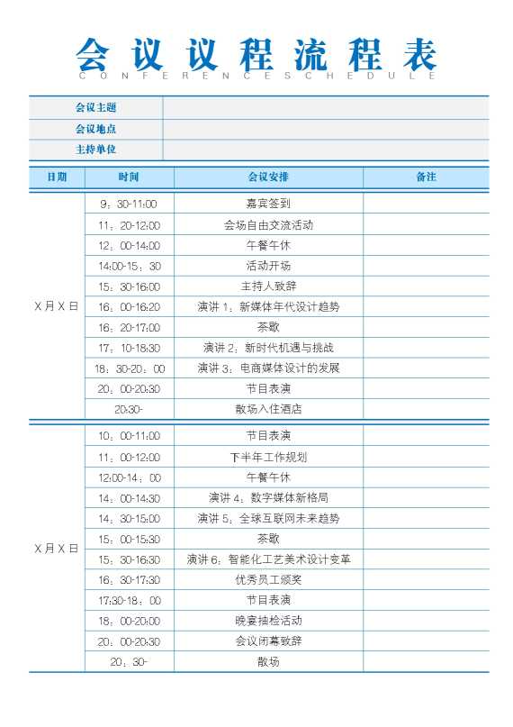 会议议程流程表