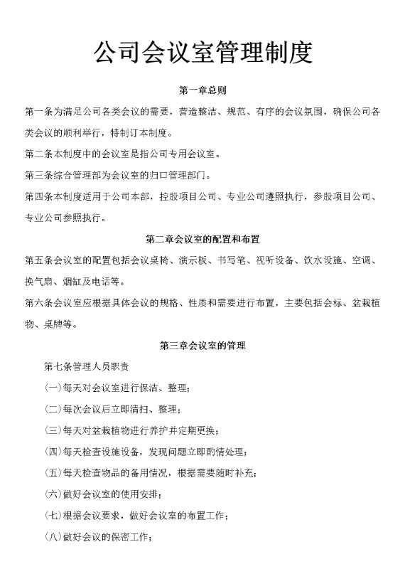 公司会议室管理制度