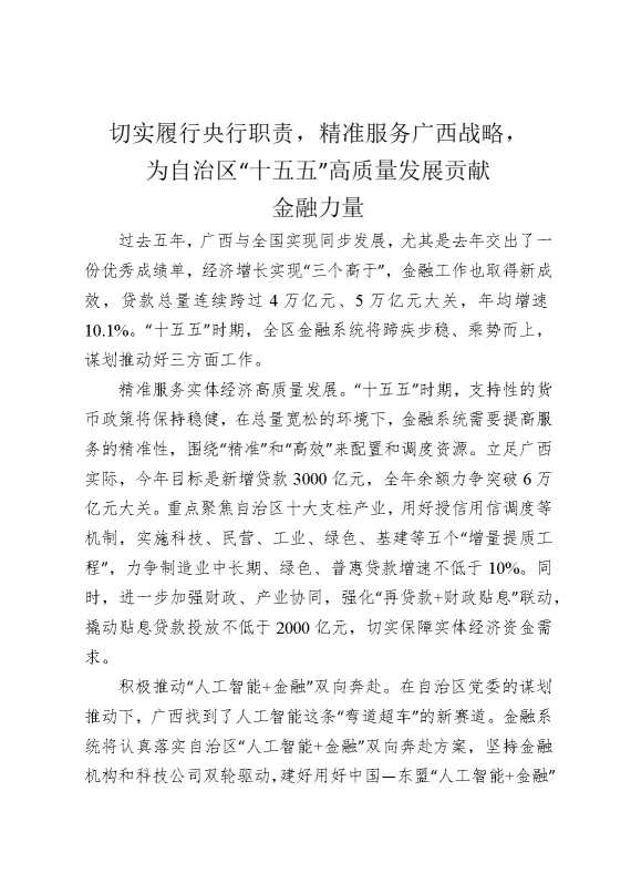 切实履行央行职责，精准服务广西战略，为自治区“十五五”高质量发展贡献金融力量