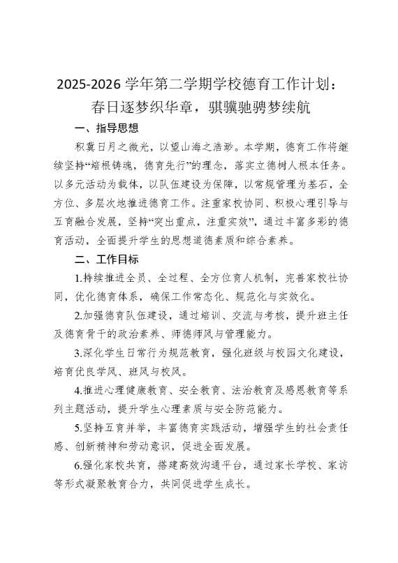 2026学年第二学期学校德育工作计划：春日逐梦织华章，骐骥驰骋梦续航