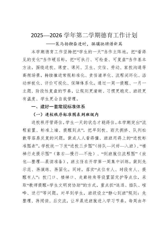 2026学年第二学期德育工作计划——策马扬鞭奋进时，骐骥驰骋谱新篇